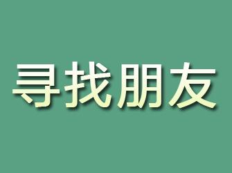 新晃寻找朋友